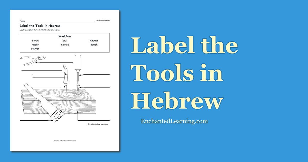 Label the Tools in Hebrew Enchanted Learning